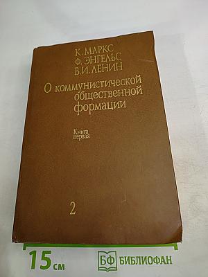 О коммунистической общественной формации. Том 2, Книга первая
