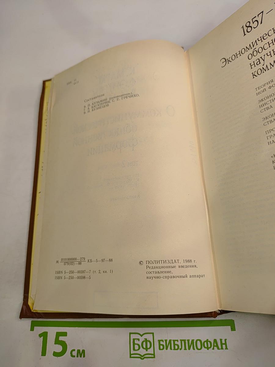 О коммунистической общественной формации. Том 2, Книга первая