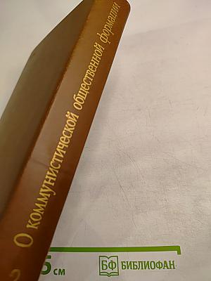 О коммунистической общественной формации. Том 2, Книга первая