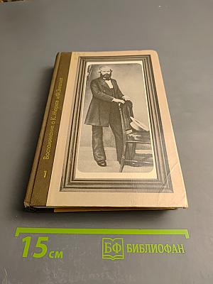 Воспоминания о К. Марксе и Ф. Энгельсе. Часть 1