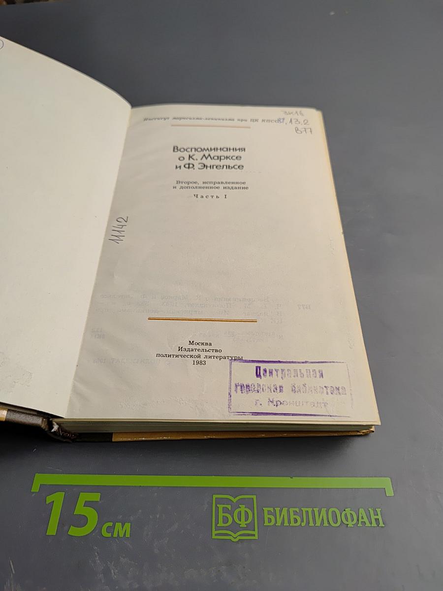Воспоминания о К. Марксе и Ф. Энгельсе. Часть 1