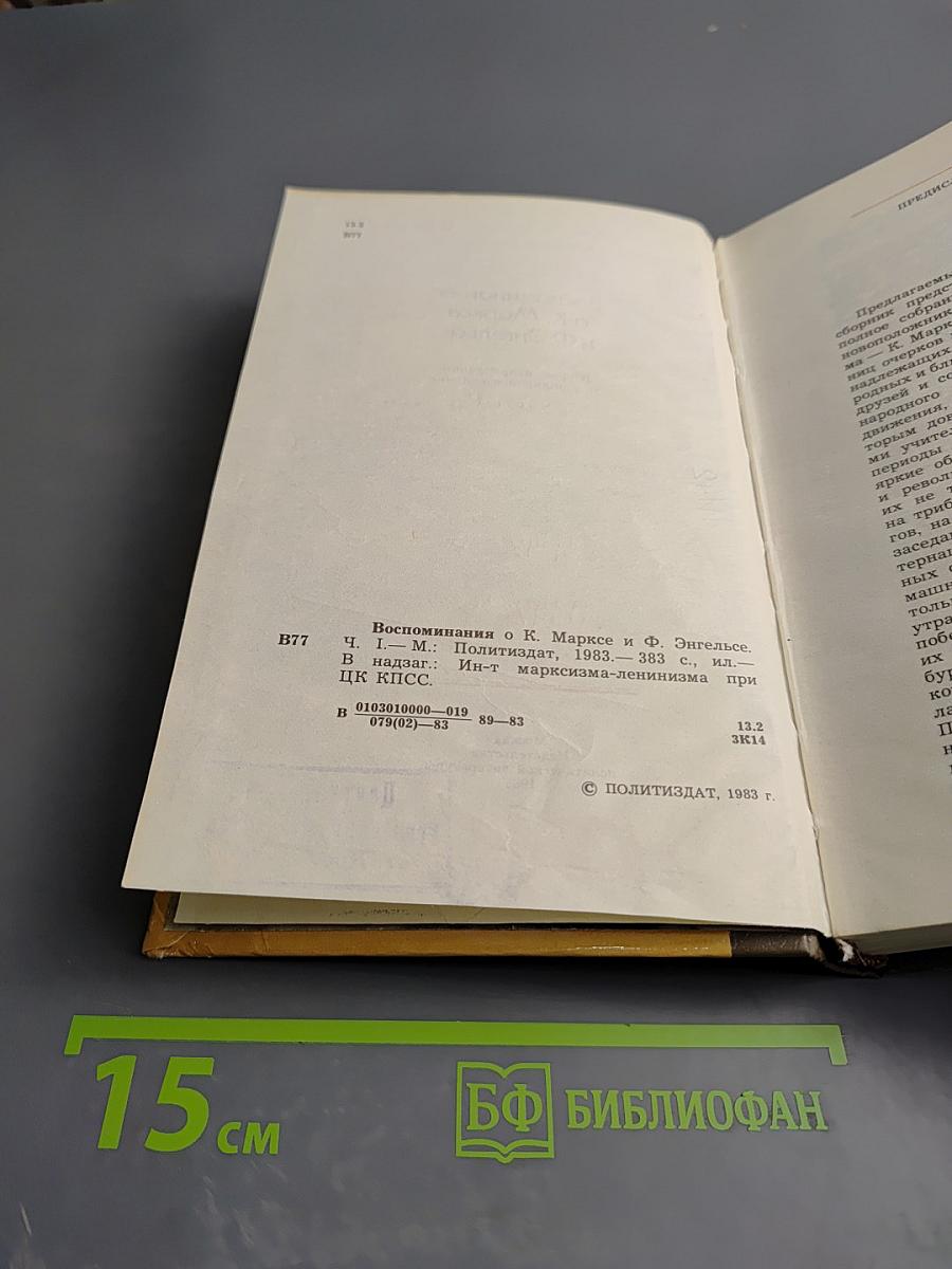 Воспоминания о К. Марксе и Ф. Энгельсе. Часть 1