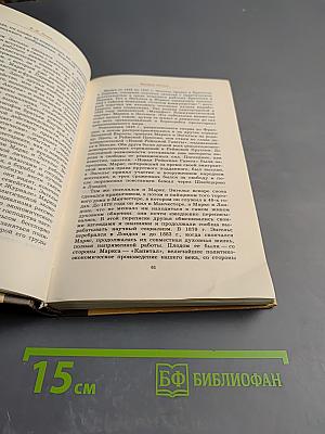 Воспоминания о К. Марксе и Ф. Энгельсе. Часть 1