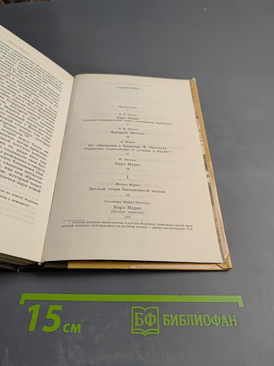 Воспоминания о К. Марксе и Ф. Энгельсе. Часть 1