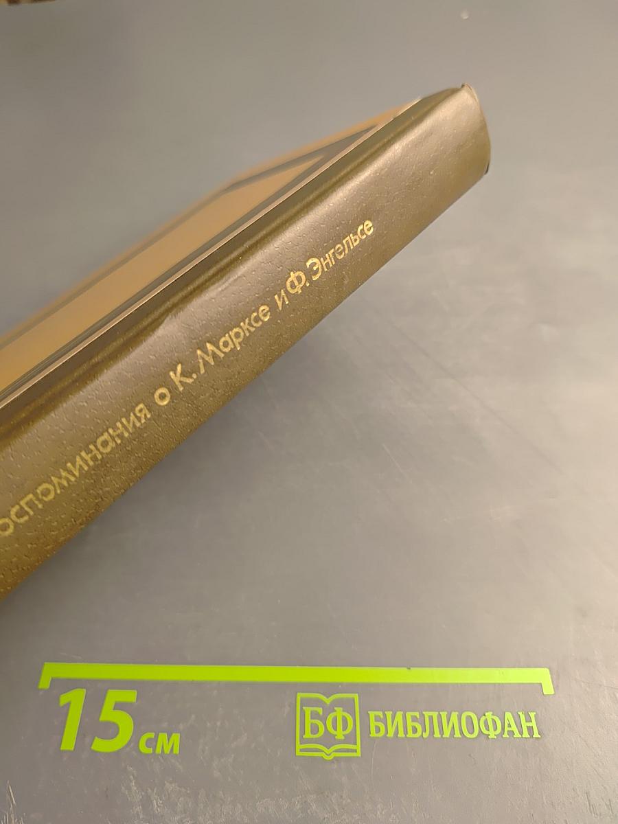 Воспоминания о К. Марксе и Ф. Энгельсе. Часть 1