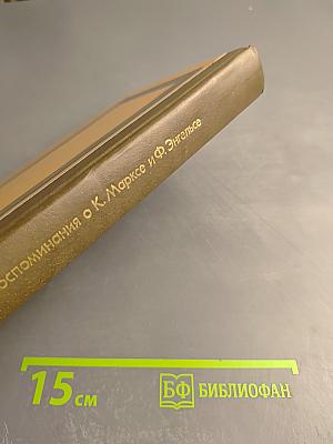 Воспоминания о К. Марксе и Ф. Энгельсе. Часть 1