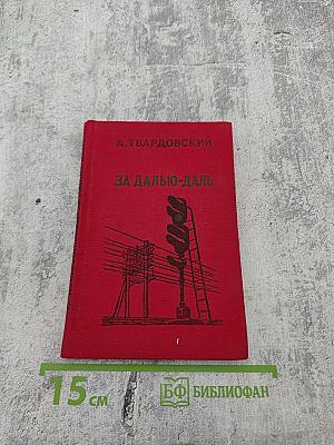 За далью-даль