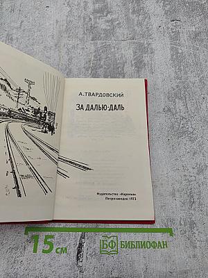 За далью-даль