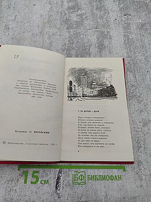 За далью-даль