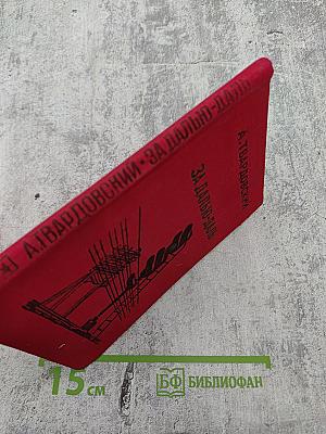 За далью-даль