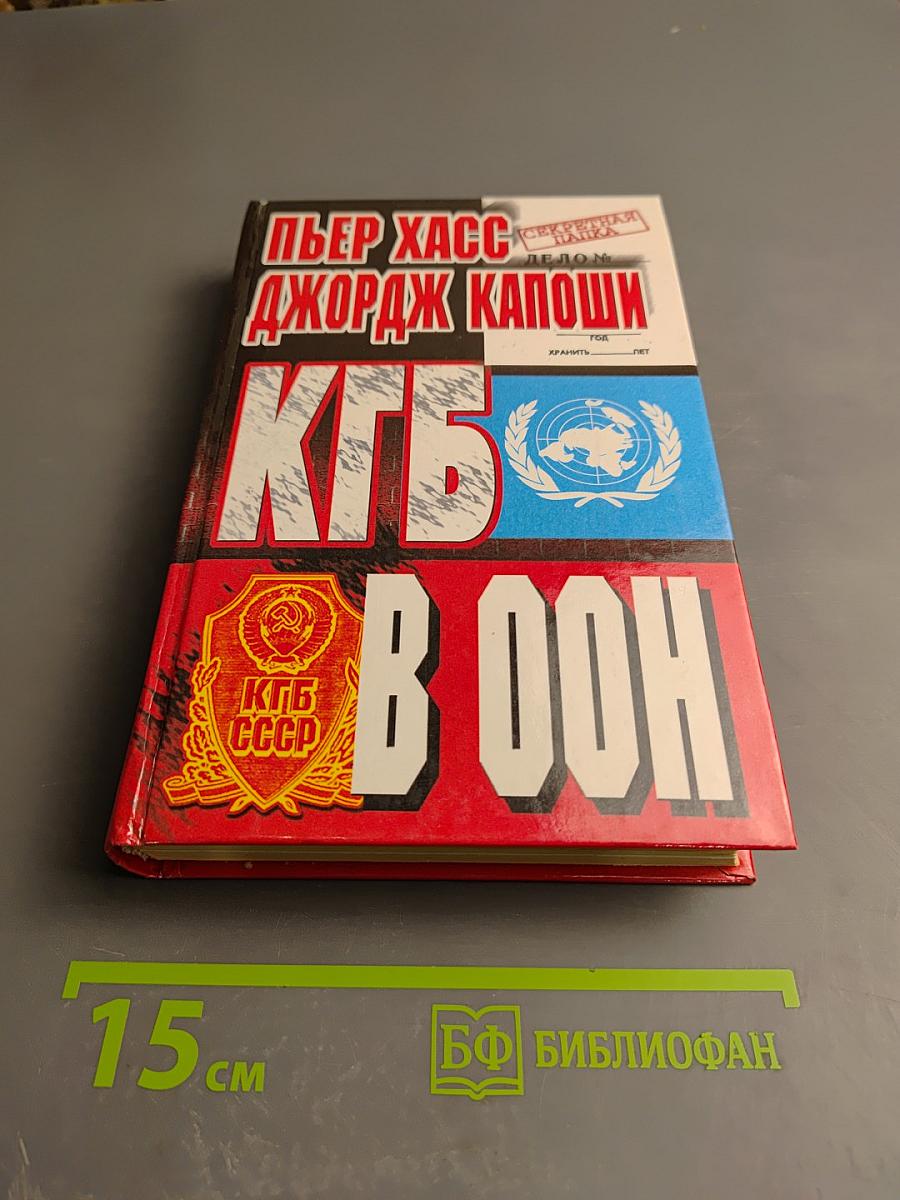 Кгб в оон