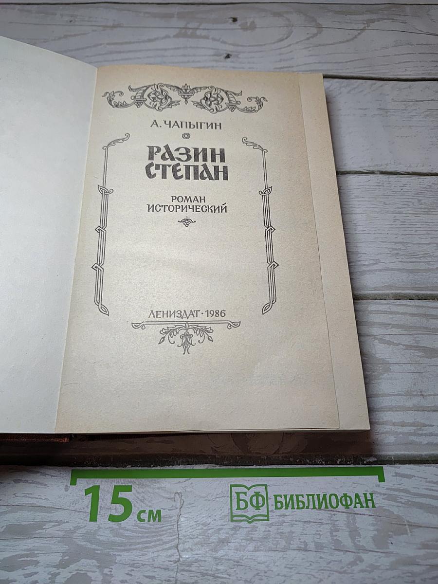 Разин Степан