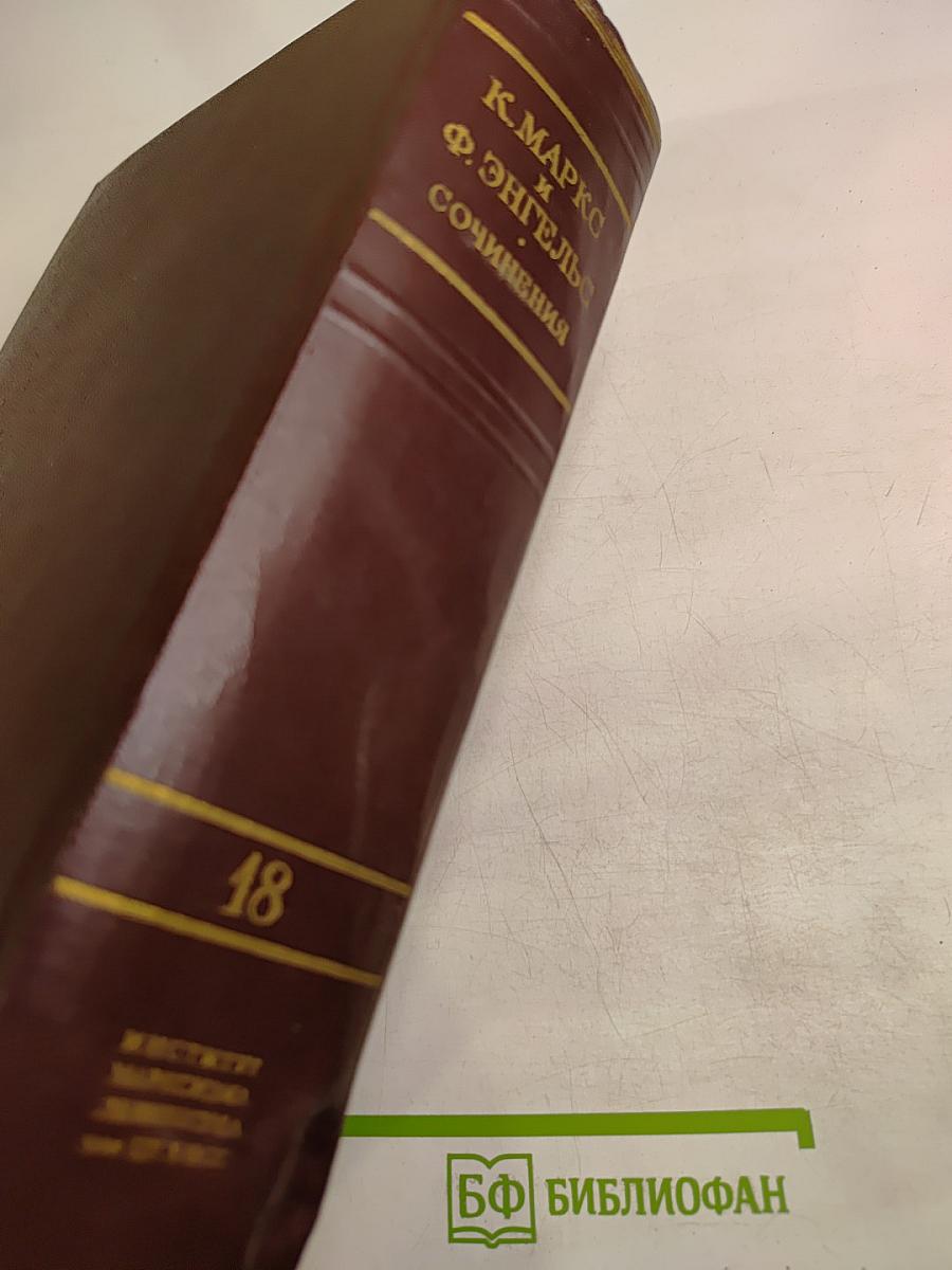 Сочинения. Том 18