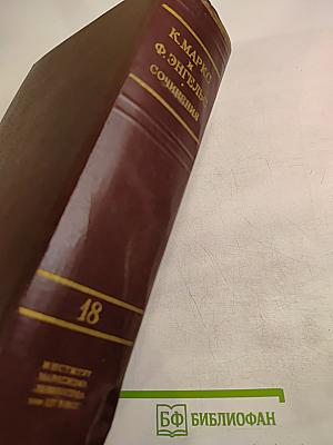 Сочинения. Том 18