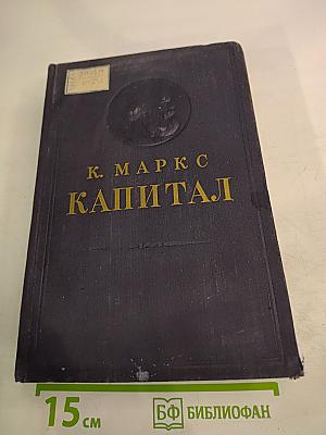 Капитал. Критика политической экономии. Том второй. Книга II: Процесс обращения капитала