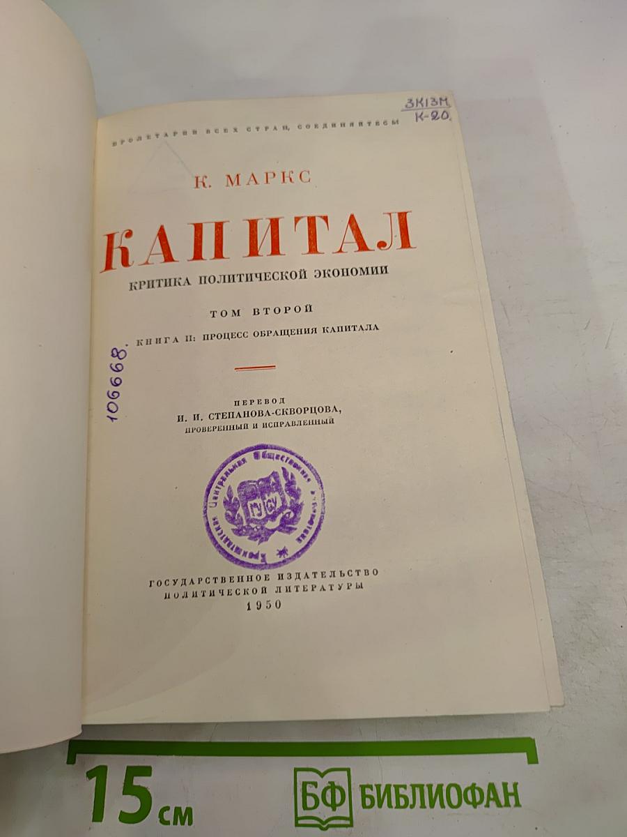 Капитал. Критика политической экономии. Том второй. Книга II: Процесс обращения капитала