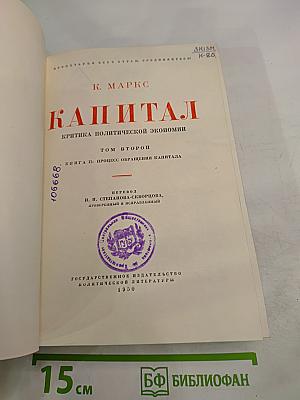 Капитал. Критика политической экономии. Том второй. Книга II: Процесс обращения капитала