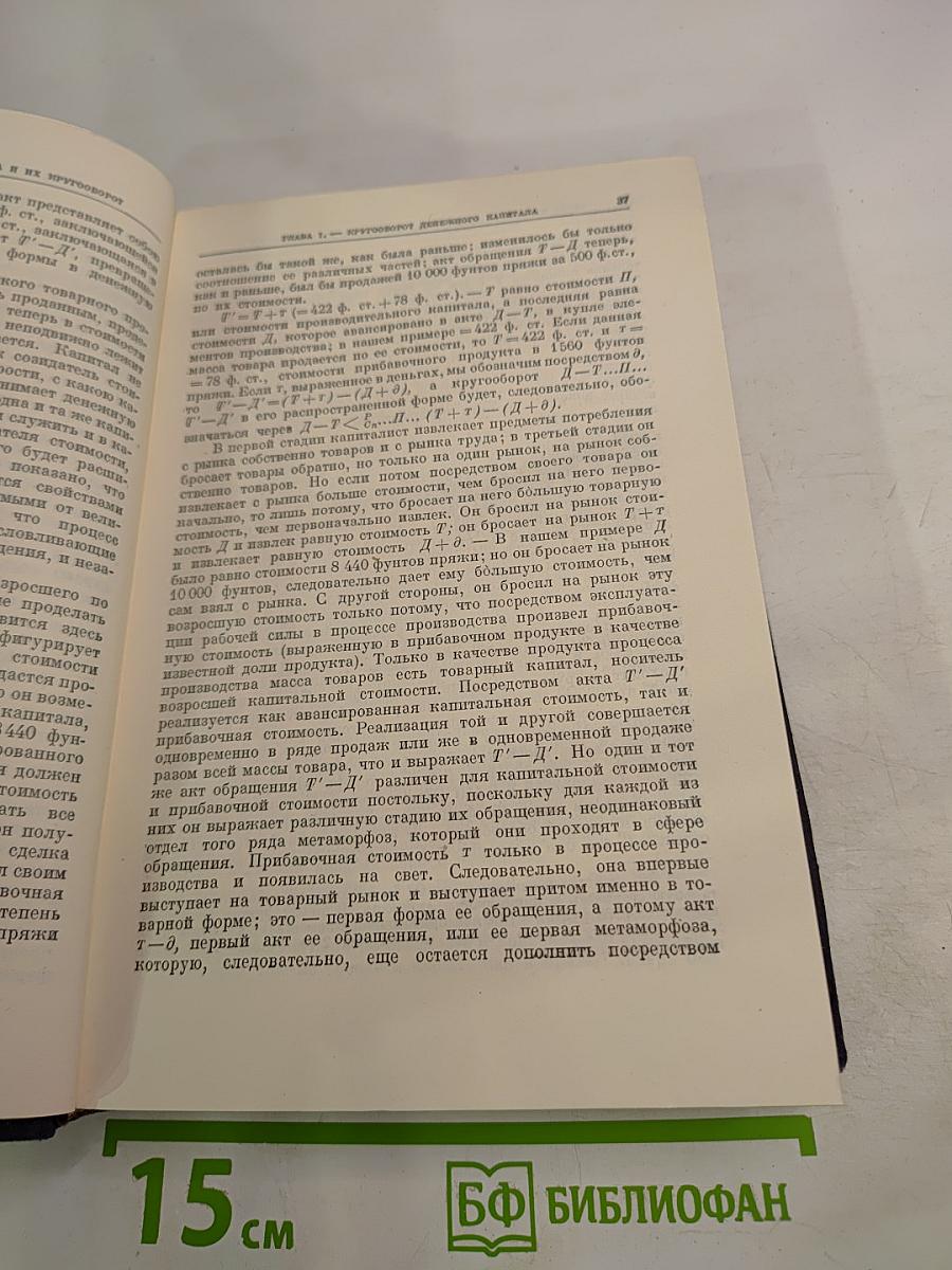 Капитал. Критика политической экономии. Том второй. Книга II: Процесс обращения капитала