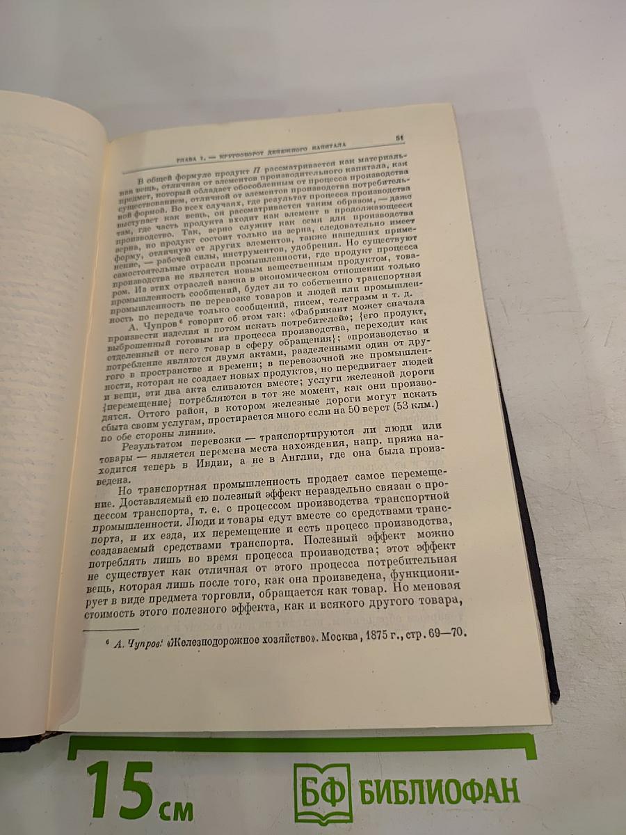 Капитал. Критика политической экономии. Том второй. Книга II: Процесс обращения капитала