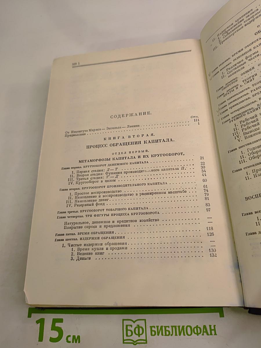 Капитал. Критика политической экономии. Том второй. Книга II: Процесс обращения капитала