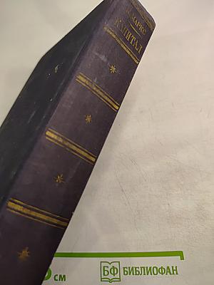 Капитал. Критика политической экономии. Том второй. Книга II: Процесс обращения капитала