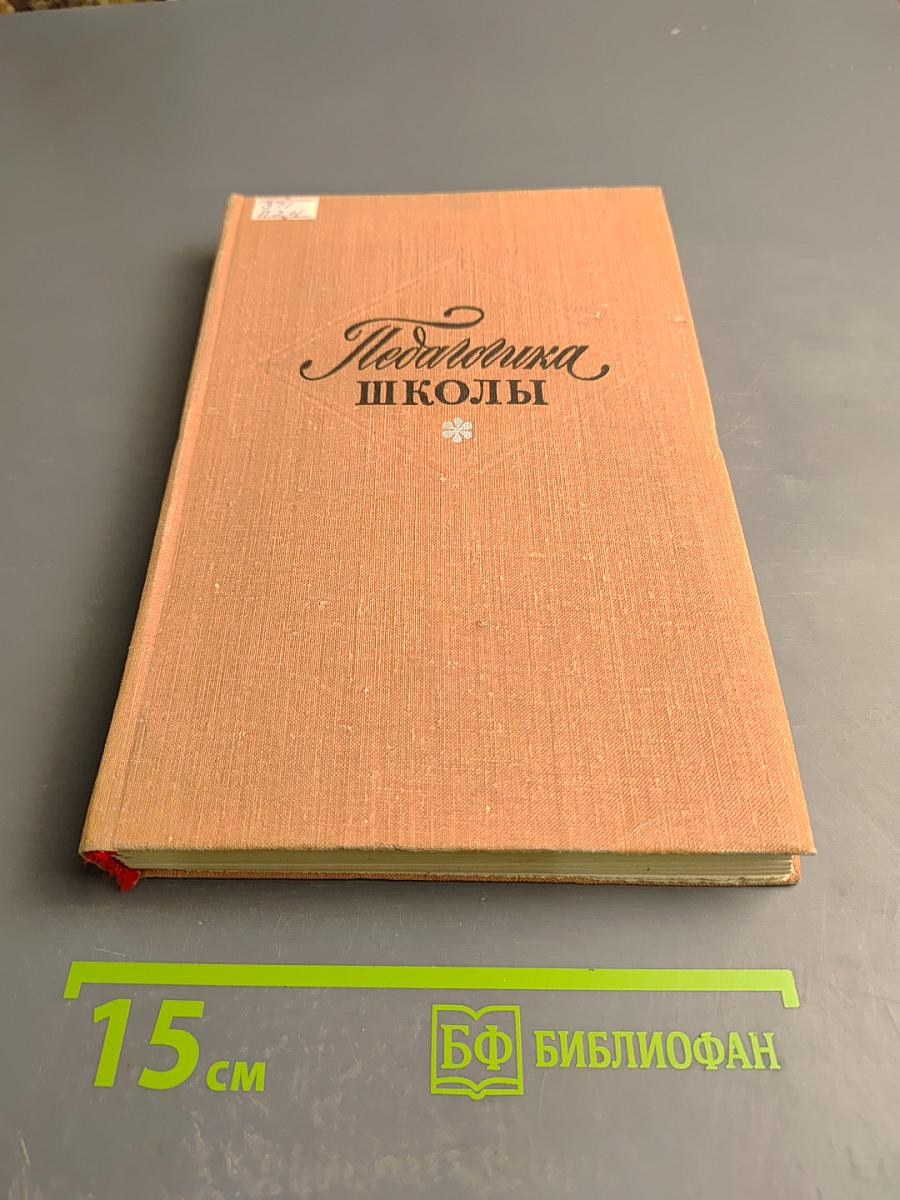 Педагогика Школы