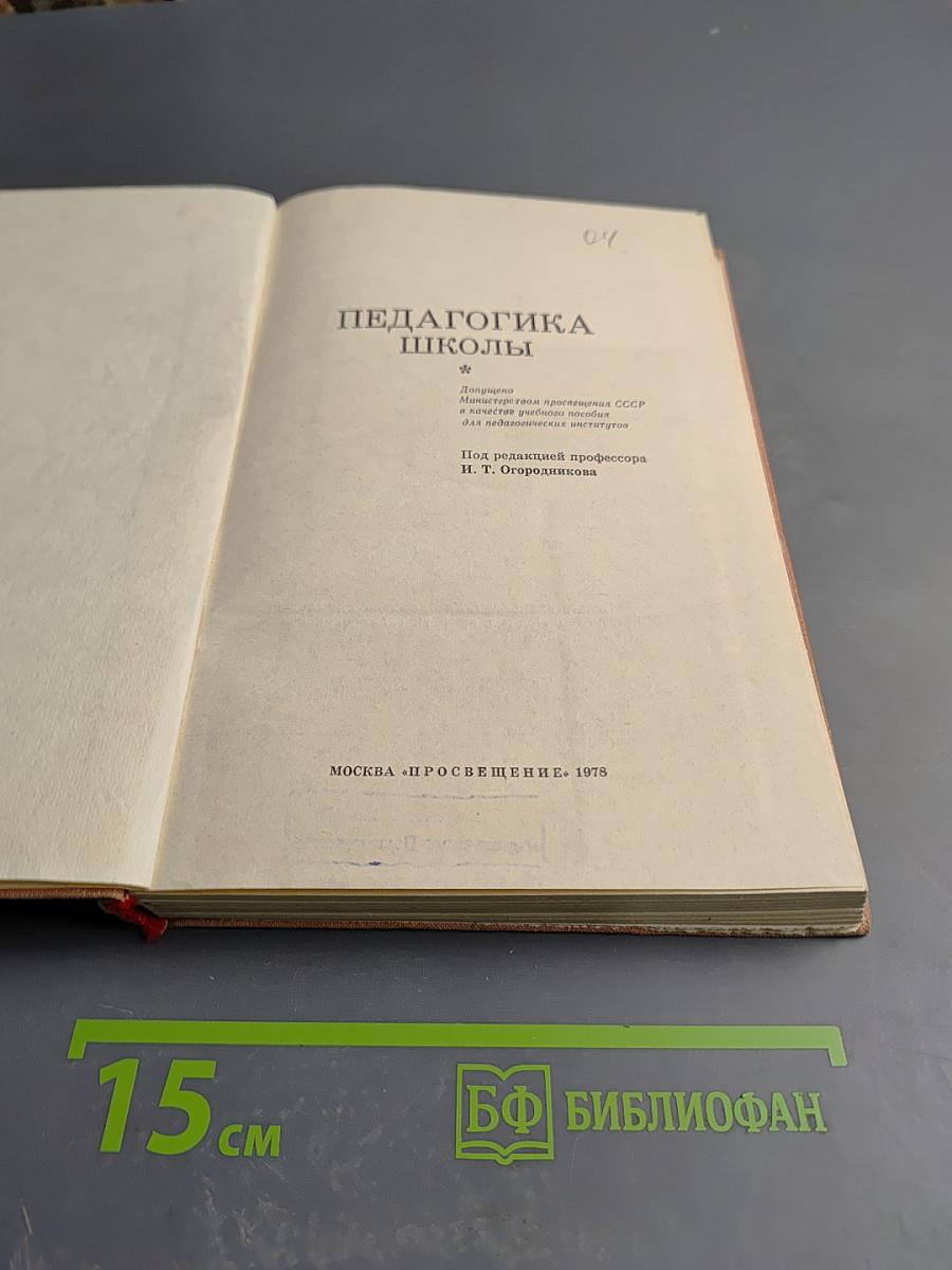 Педагогика Школы