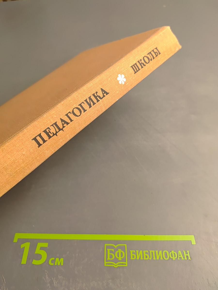 Педагогика Школы