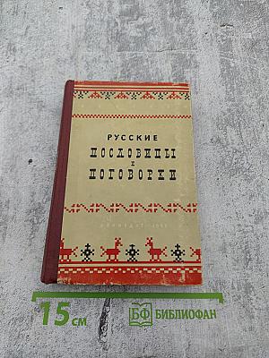 Русские пословицы и поговорки