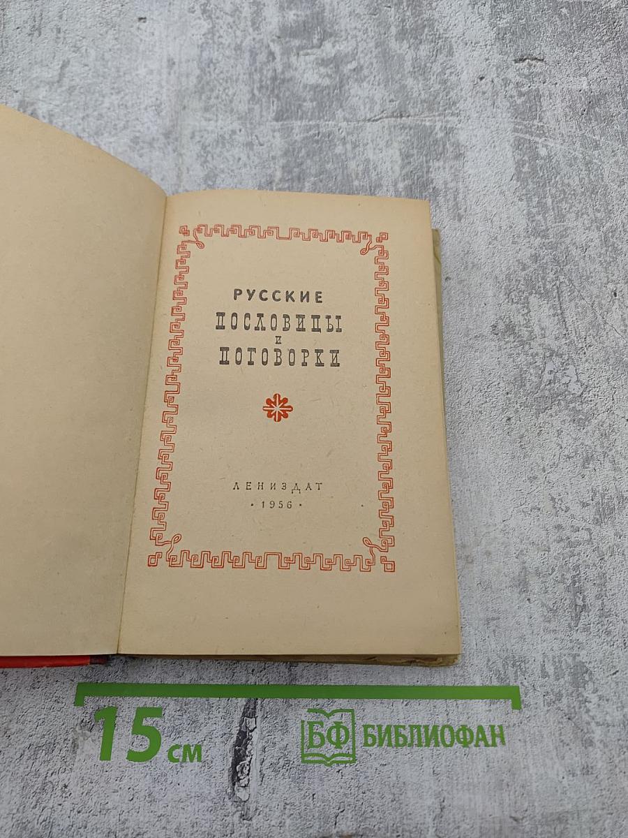 Русские пословицы и поговорки