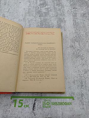 Русские пословицы и поговорки