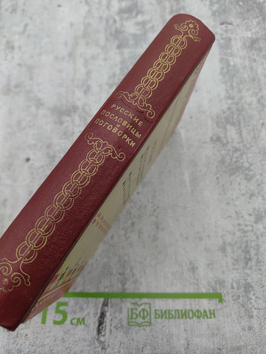 Русские пословицы и поговорки