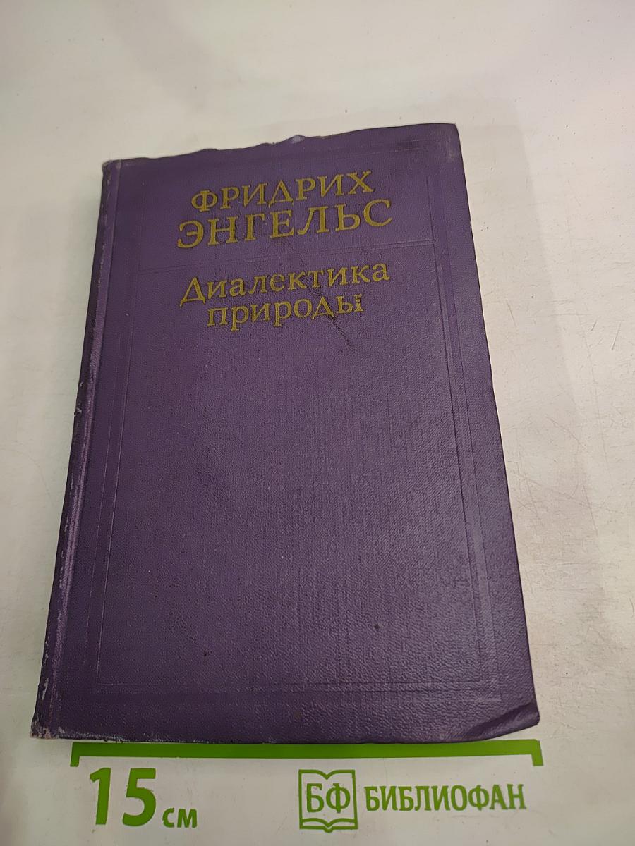 Диалектика природы