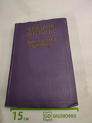 Диалектика природы