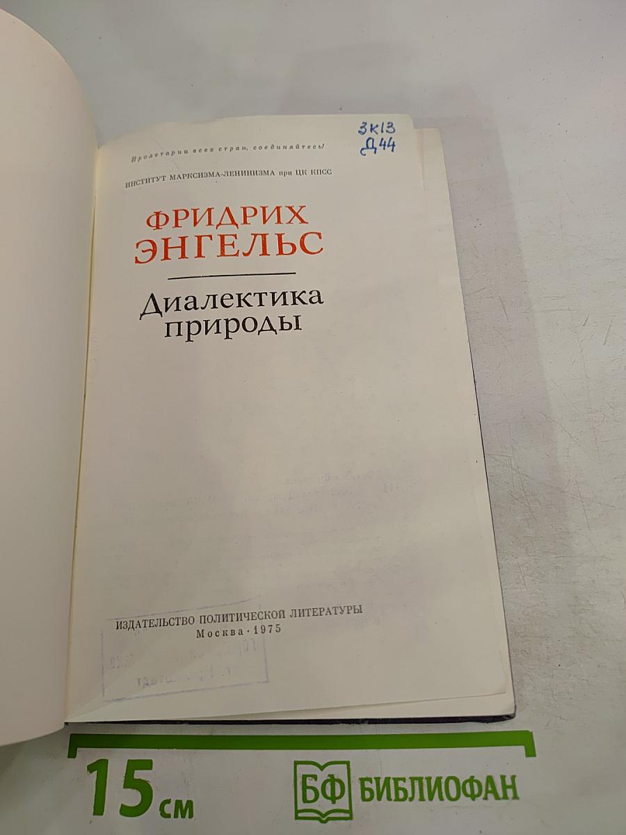 Диалектика природы