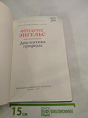 Диалектика природы