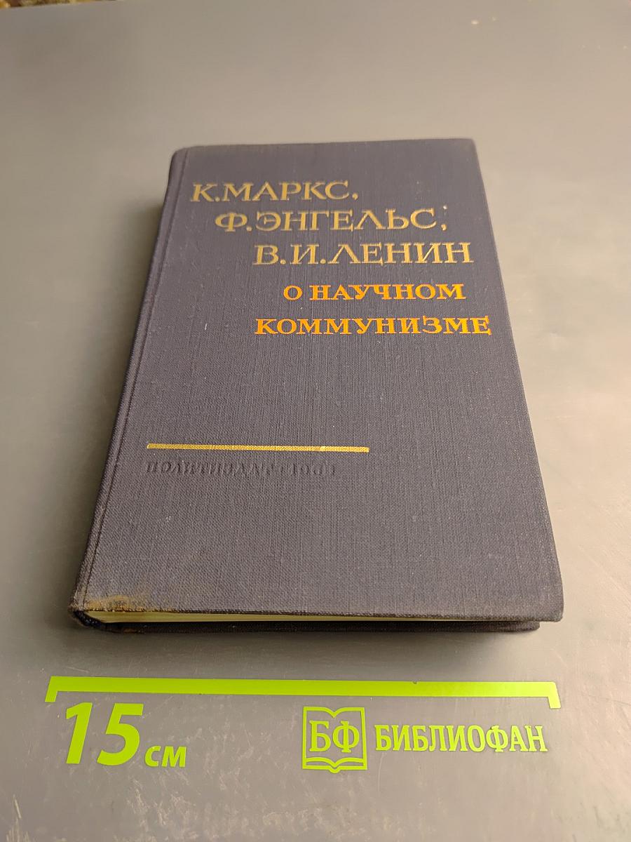 О научном коммунизме