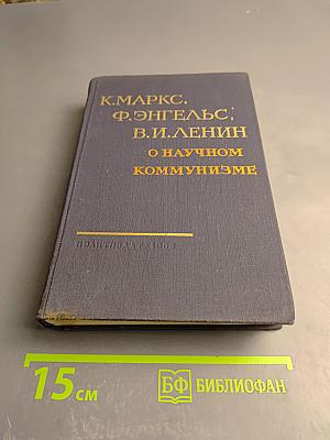 О научном коммунизме