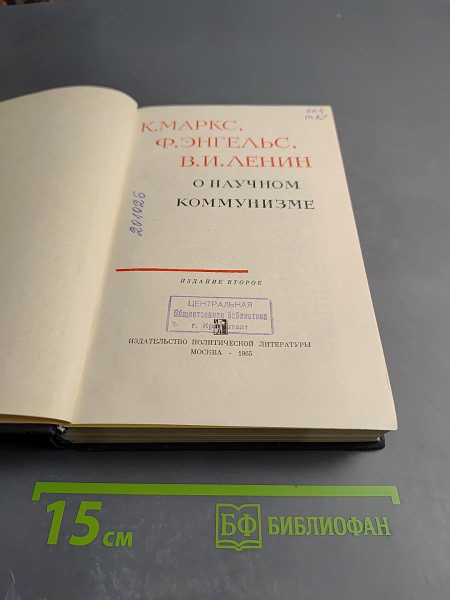 О научном коммунизме