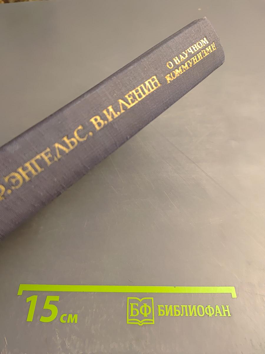 О научном коммунизме