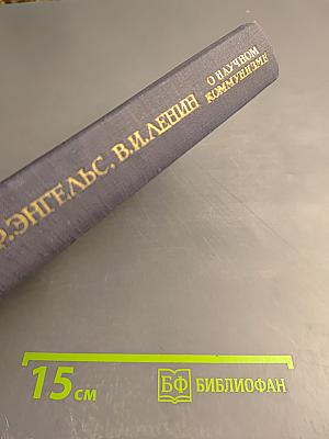 О научном коммунизме