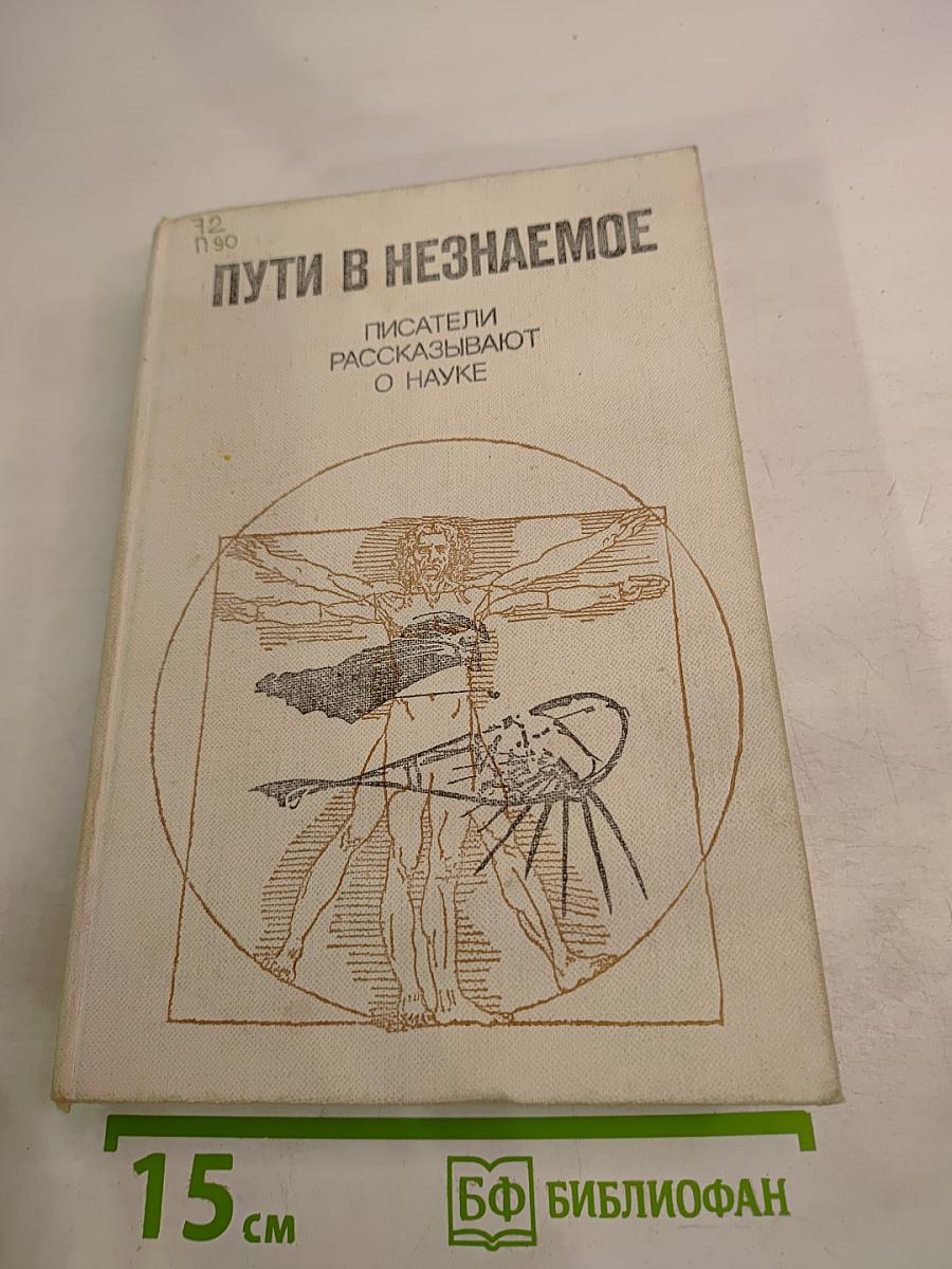 Пути в незнаемое. Сборник двадцатый. Писатели рассказывают о науке