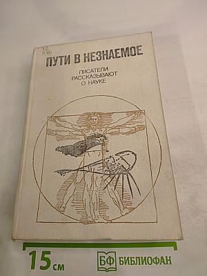 Пути в незнаемое. Сборник двадцатый. Писатели рассказывают о науке