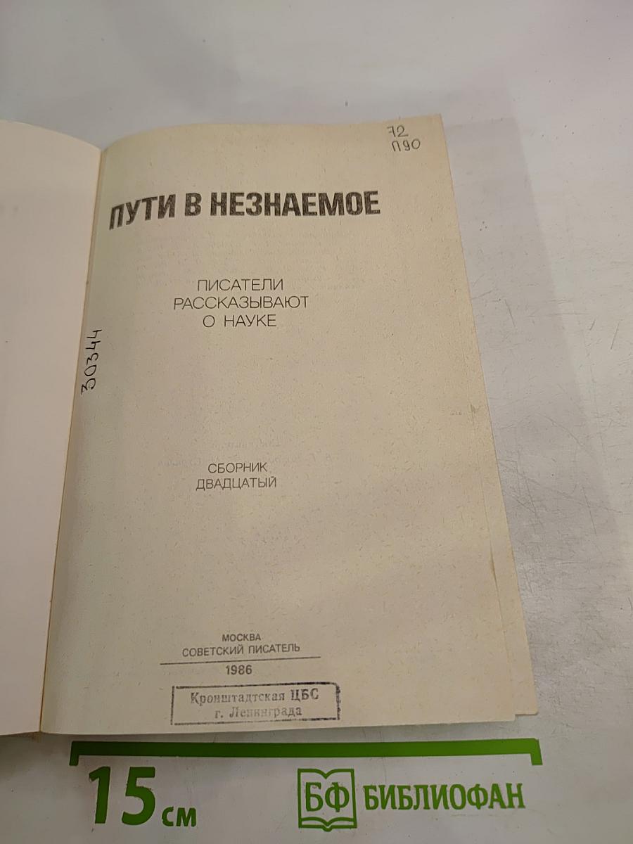 Пути в незнаемое. Сборник двадцатый. Писатели рассказывают о науке