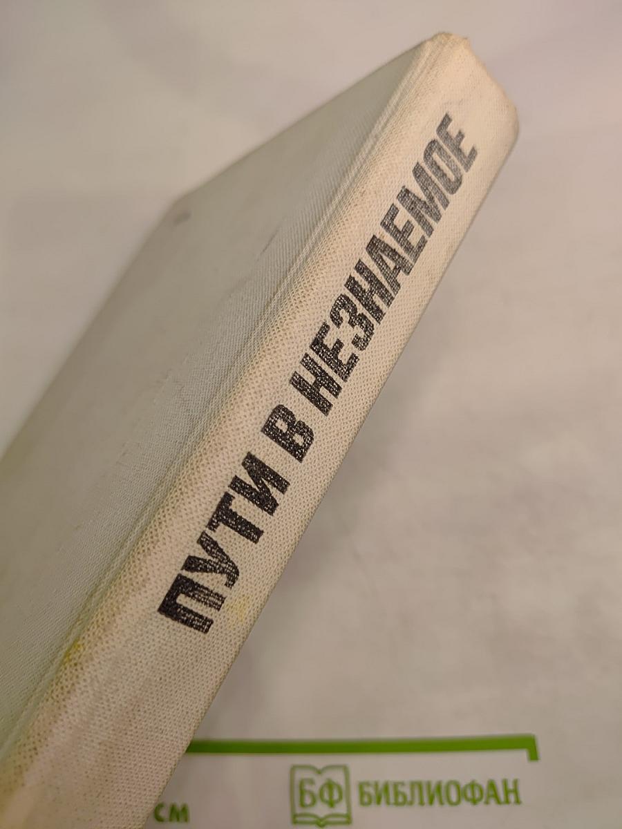 Пути в незнаемое. Сборник двадцатый. Писатели рассказывают о науке