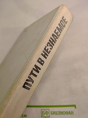 Пути в незнаемое. Сборник двадцатый. Писатели рассказывают о науке