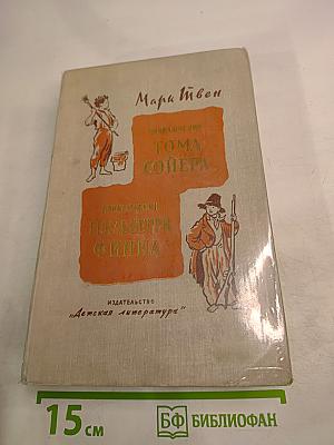 Приключения Тома Сойера. Приключения Гекльберри Финна