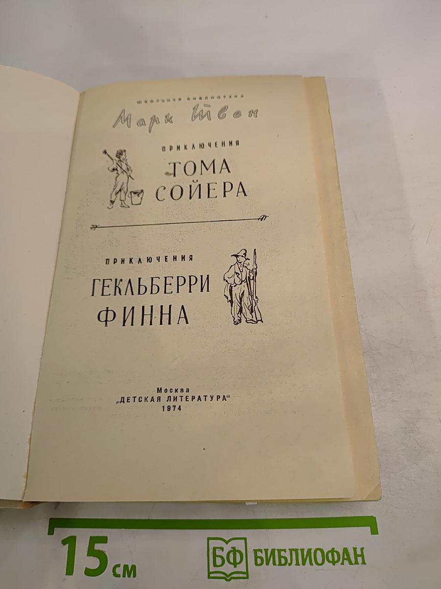 Приключения Тома Сойера. Приключения Гекльберри Финна