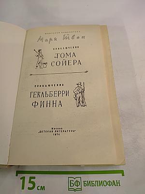 Приключения Тома Сойера. Приключения Гекльберри Финна