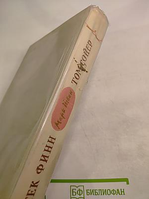 Приключения Тома Сойера. Приключения Гекльберри Финна